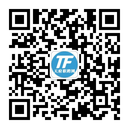 天府职聘公众号二维码