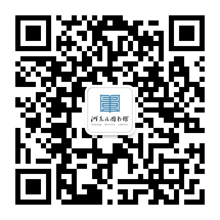 天津市河东区图书馆公众号二维码