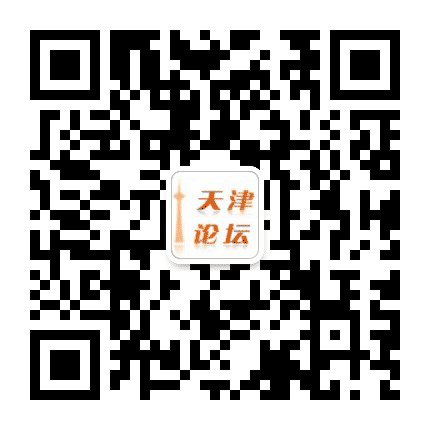 天津论坛公众号二维码
