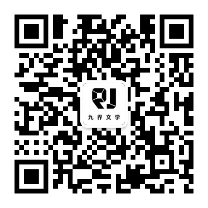 九界文学公众号二维码