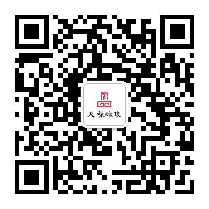 北京天禄琳琅公众号二维码