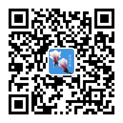 清风天水公众号二维码