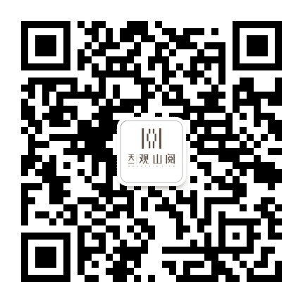 天一观山阅公众号二维码