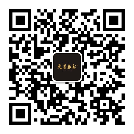 天著春秋公众号二维码