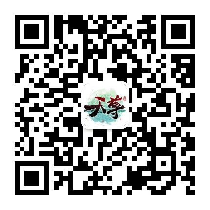 天尊公会公众号二维码