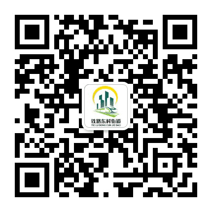 铁路东村街道公众号二维码