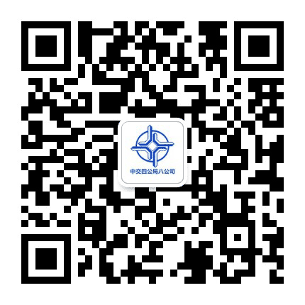 中交四公局八公司公众号二维码
