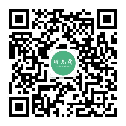 时光南公众号二维码