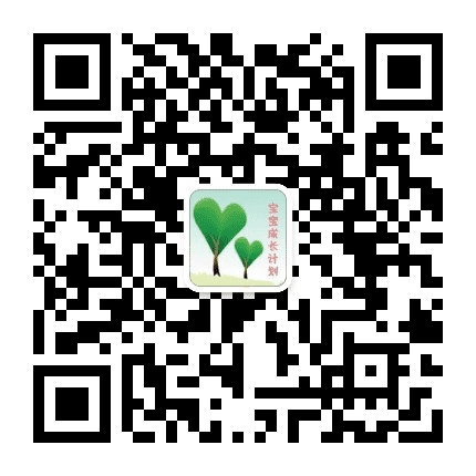 宝宝成长计划公众号二维码