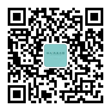 天津恒大凤凰庄园公众号二维码