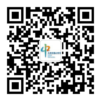 天津市第四十二中学公众号二维码