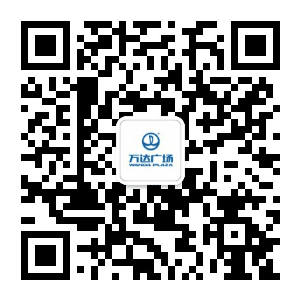 天津滨海万达广场公众号二维码
