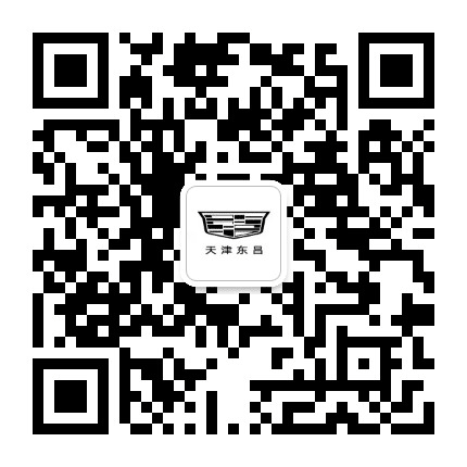 天津东昌凯迪拉克公众号二维码