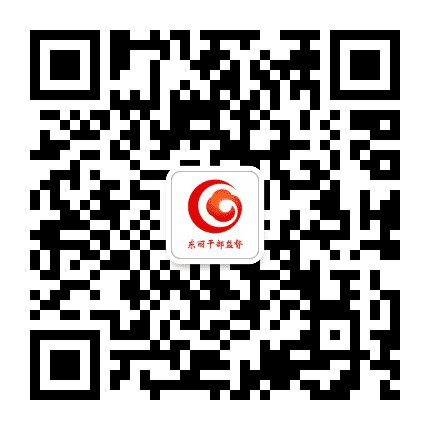 东丽干部监督公众号二维码
