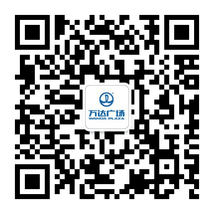 天津河东万达广场公众号二维码