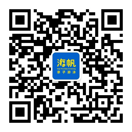 海帆亲子游泳天津中心公众号二维码