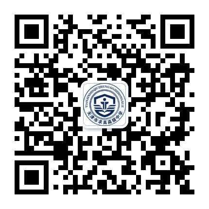 天津市求真高级中学公众号二维码