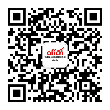 天津事业单位招聘信息网公众号二维码