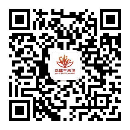 幸福王串场公众号二维码