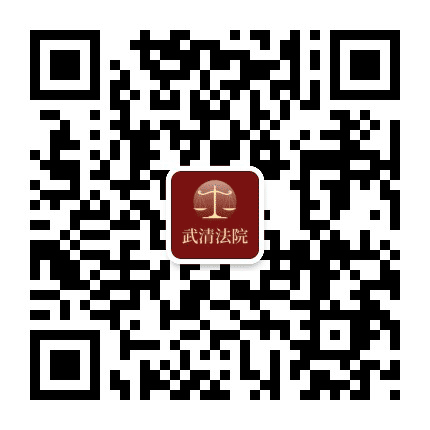 武清法院公众号二维码