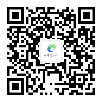 天津市武清区图书馆公众号二维码