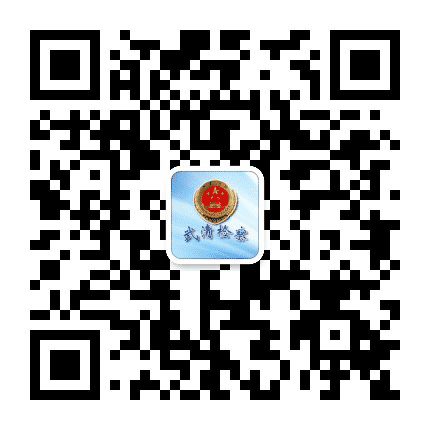 武清检察公众号二维码