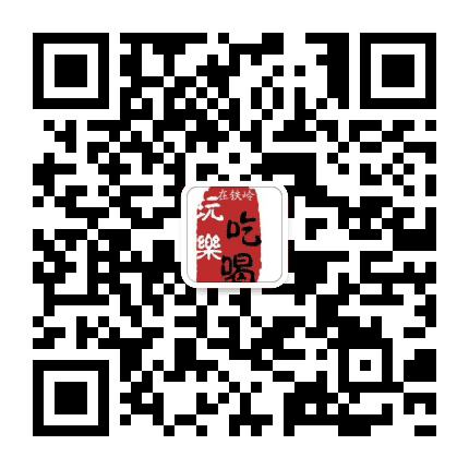 吃喝玩乐在铁岭公众号二维码