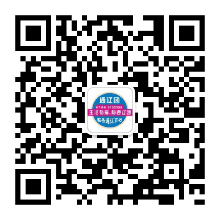 通辽团爆料公众号二维码