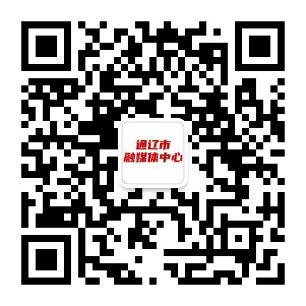 通辽广播电视台公众号二维码