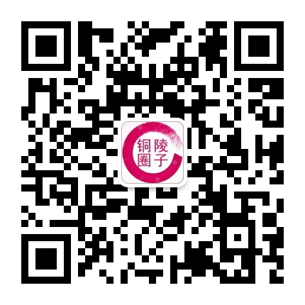 铜陵圈子公众号二维码