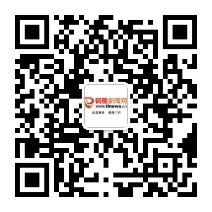 铜陵新闻网公众号二维码