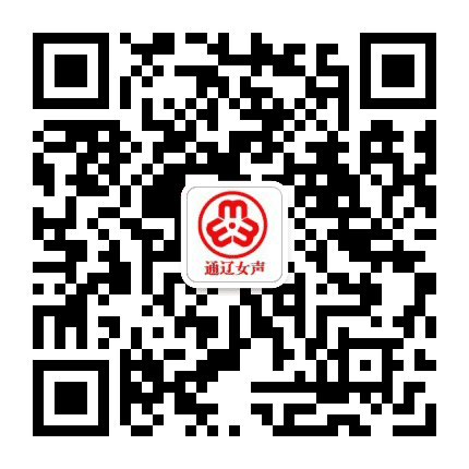 通辽女声公众号二维码