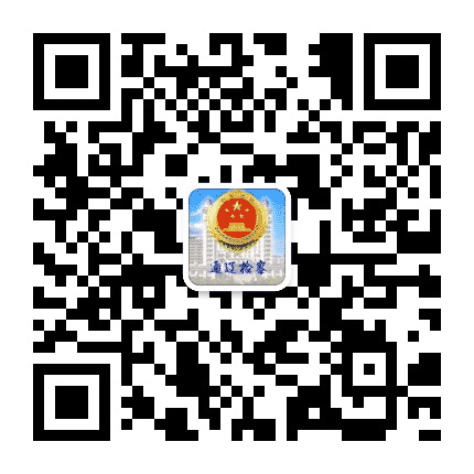通辽市人民检察院公众号二维码