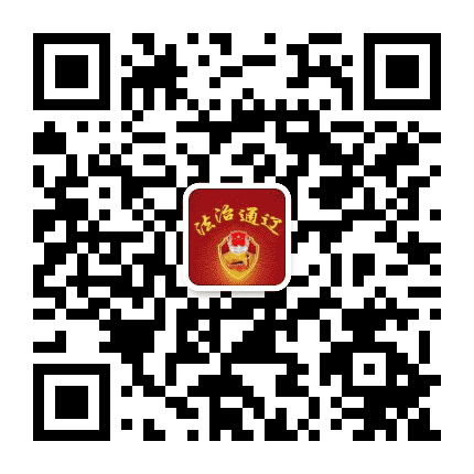 法治通辽公众号二维码