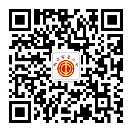 铜陵市总工会公众号二维码