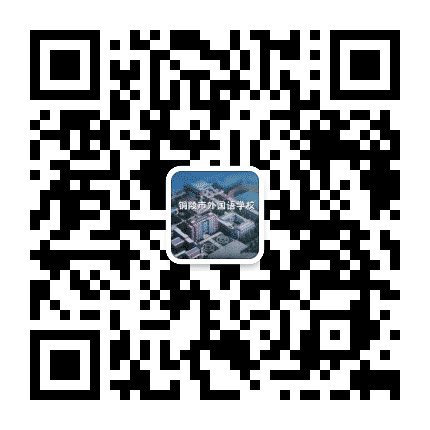 铜陵市外国语学校公众号二维码