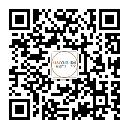 常州天宁吾悦广场公众号二维码