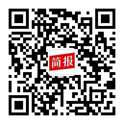 今日简报快讯公众号二维码