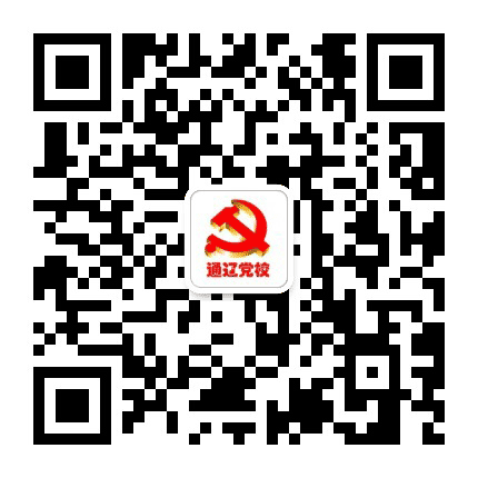 中共通辽市委党校公众号二维码