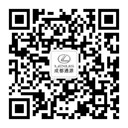 通源雷克萨斯成都店公众号二维码