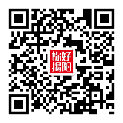 你好揭阳公众号二维码