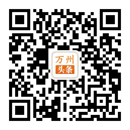 万州头条公众号二维码