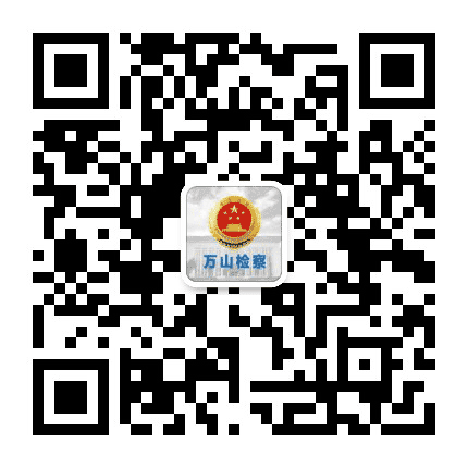 万山检察公众号二维码