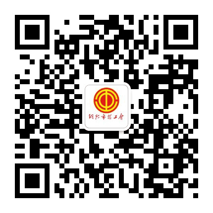 铜仁市总工会公众号二维码
