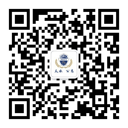 天水公安公众号二维码
