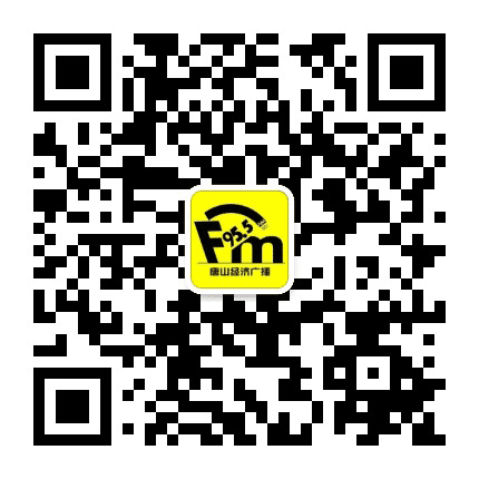 唐山经济广播公众号二维码