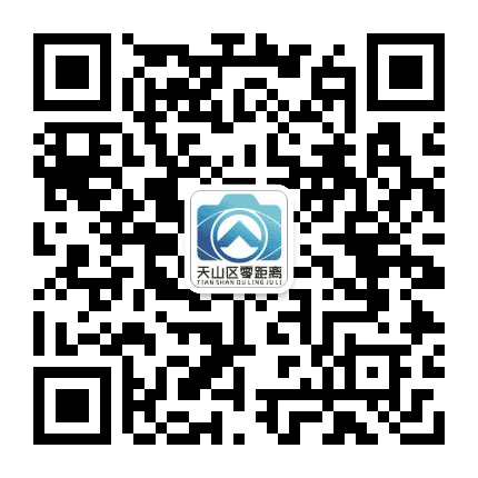 天山区零距离公众号二维码