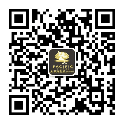 天水太平洋电影城公众号二维码