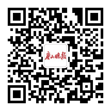 唐山晚报公众号二维码