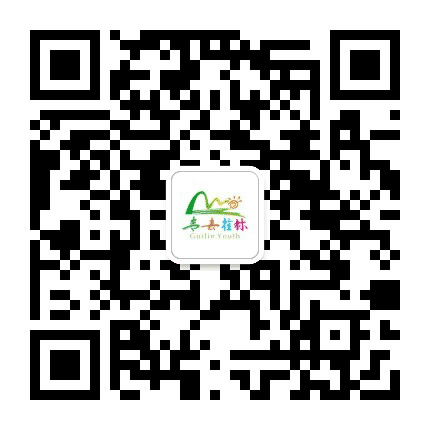 青春桂林公众号二维码